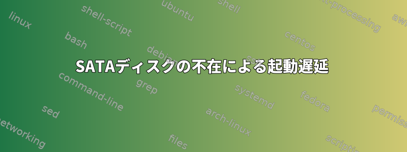 SATAディスクの不在による起動遅延