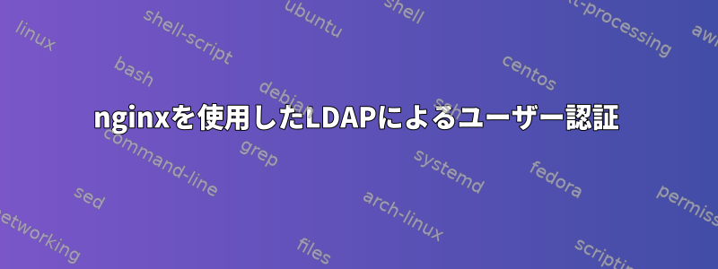 nginxを使用したLDAPによるユーザー認証