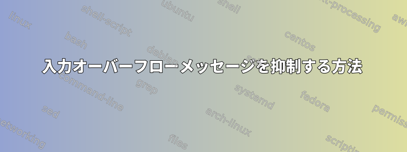 入力オーバーフローメッセージを抑制する方法