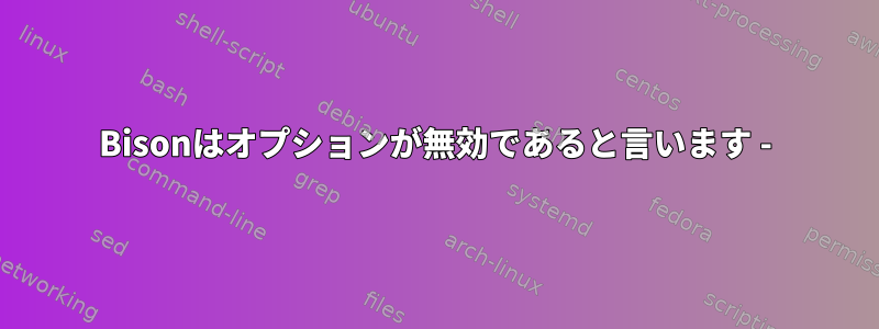 Bisonはオプションが無効であると言います -