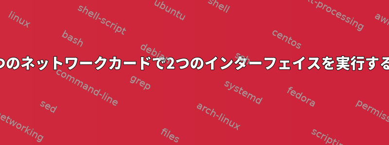 1つのネットワークカードで2つのインターフェイスを実行する