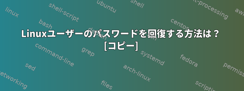 Linuxユーザーのパスワードを回復する方法は？ [コピー]