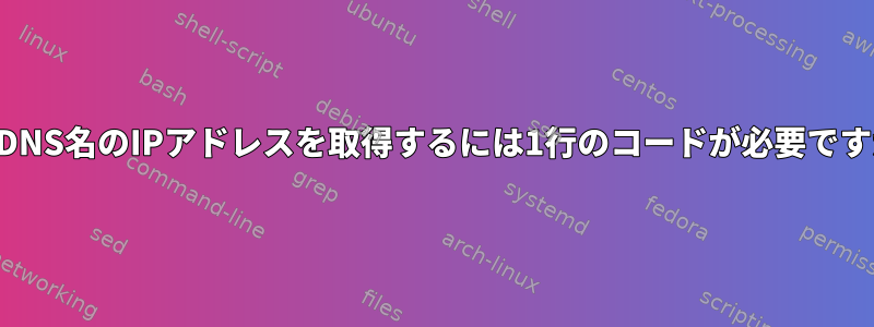 内部DNS名のIPアドレスを取得するには1行のコードが必要ですか？