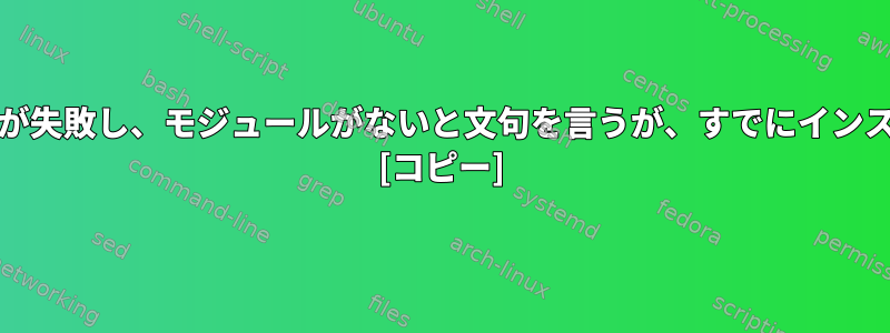 モジュールでKinoビルドが失敗し、モジュールがないと文句を言うが、すでにインストールされていますか？ [コピー]