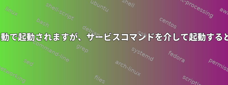 init.dスクリプトは手動で起動されますが、サービスコマンドを介して起動するときは起動しません。