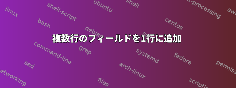 複数行のフィールドを1行に追加