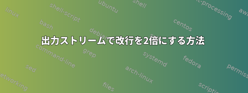 出力ストリームで改行を2倍にする方法