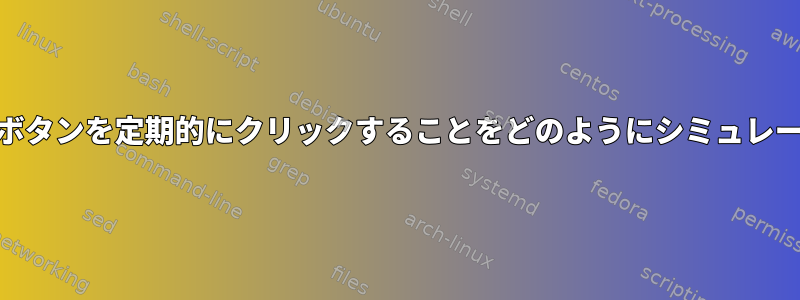 Webページのボタンを定期的にクリックすることをどのようにシミュレートしますか？