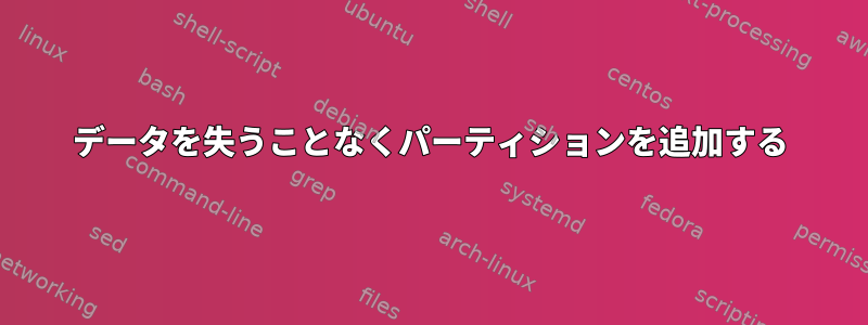 データを失うことなくパーティションを追加する