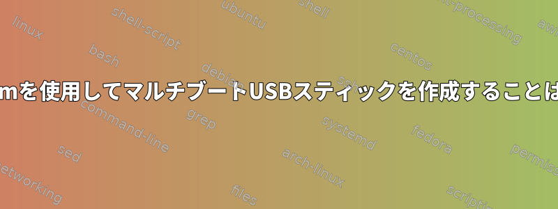 MultiSystemを使用してマルチブートUSBスティックを作成することはできません