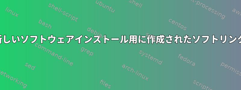 新しいソフトウェアインストール用に作成されたソフトリンク