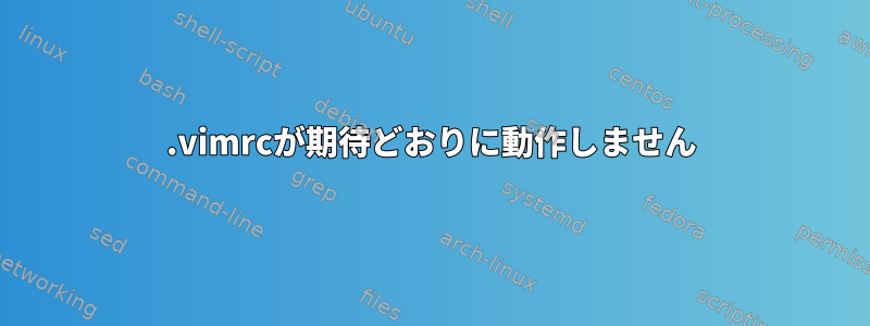 .vimrcが期待どおりに動作しません