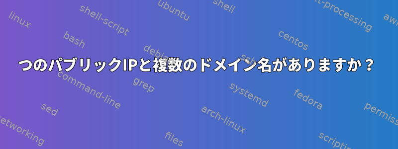 1つのパブリックIPと複数のドメイン名がありますか？