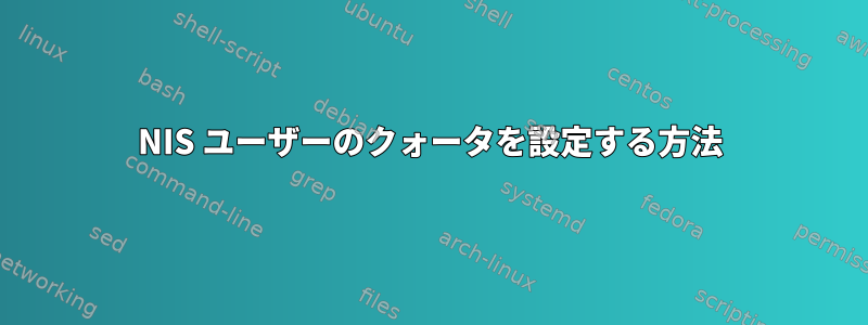 NIS ユーザーのクォータを設定する方法