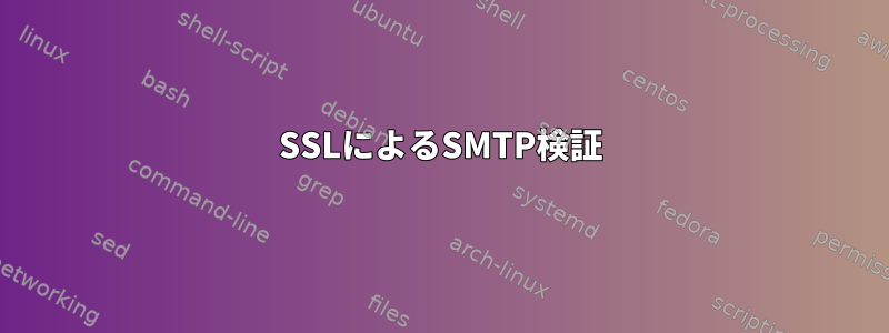 SSLによるSMTP検証