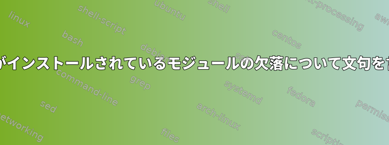 Kdenliveがインストールされているモジュールの欠落について文句を言います。