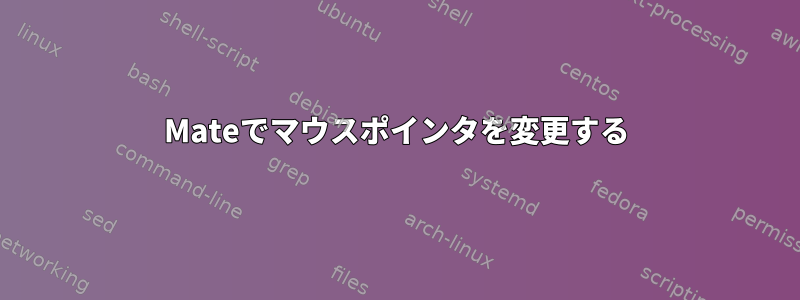 Mateでマウスポインタを変更する