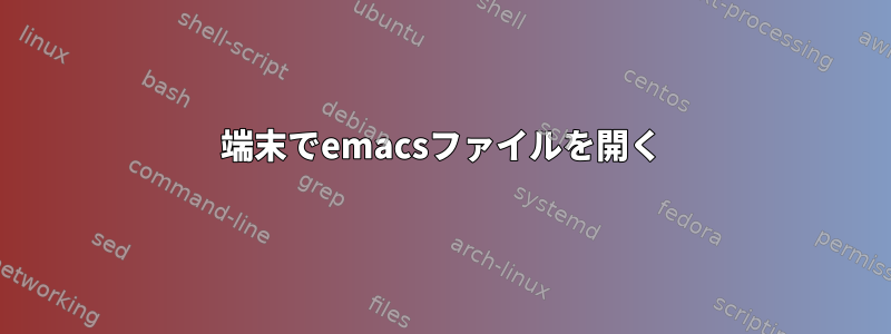 端末でemacsファイルを開く