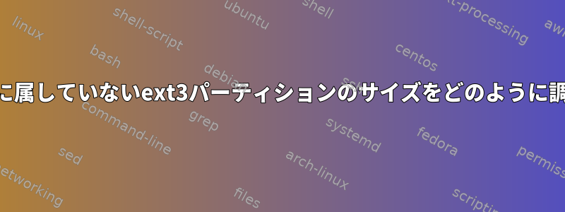 LVMグループに属していないext3パーティションのサイズをどのように調整しますか？