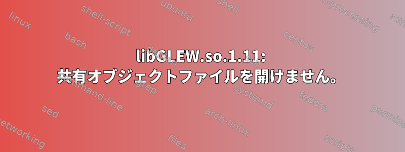 libGLEW.so.1.11: 共有オブジェクトファイルを開けません。