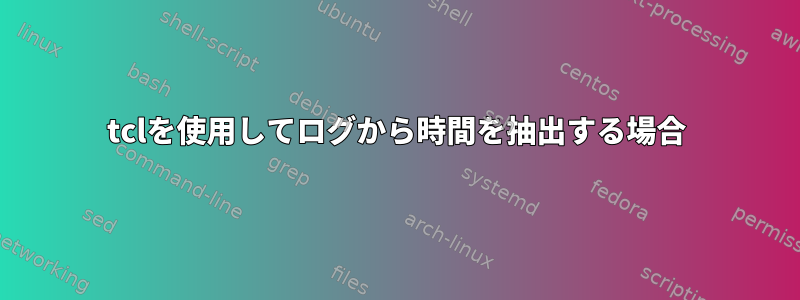 tclを使用してログから時間を抽出する場合