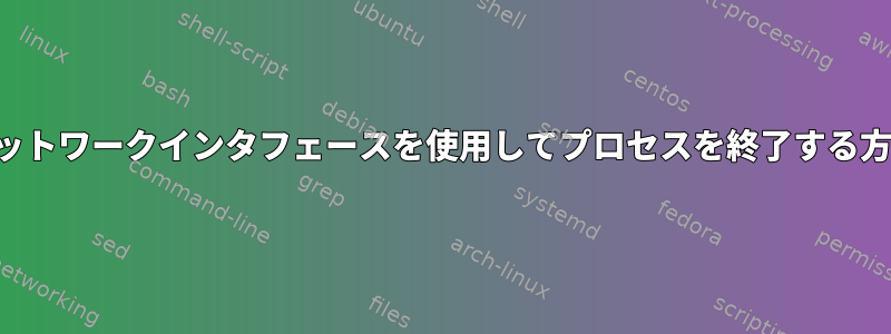 ネットワークインタフェースを使用してプロセスを終了する方法