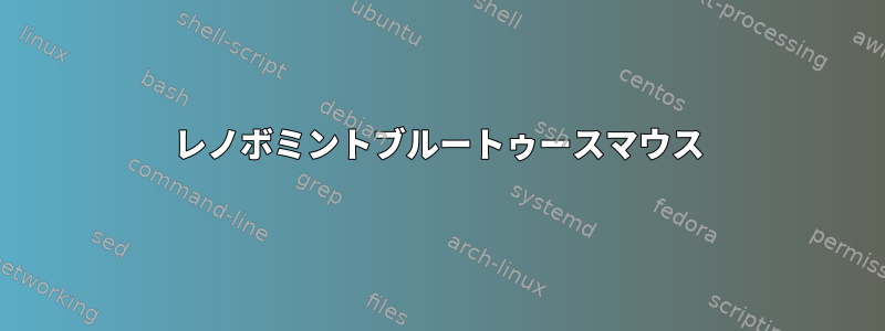 レノボミントブルートゥースマウス