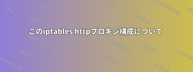 このiptables httpプロキシ構成について