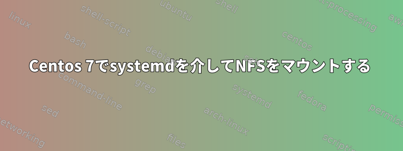 Centos 7でsystemdを介してNFSをマウントする