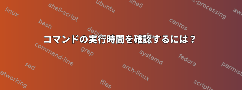 コマンドの実行時間を確認するには？