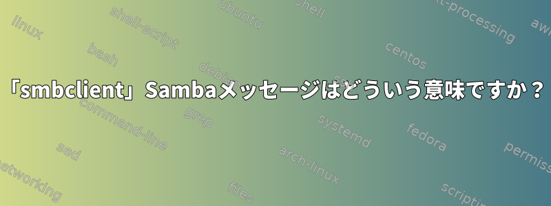 「smbclient」Sambaメッセージはどういう意味ですか？