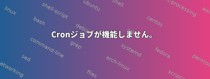 Cronジョブが機能しません。