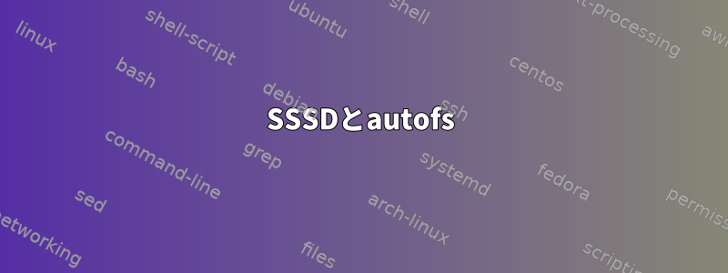 SSSDとautofs