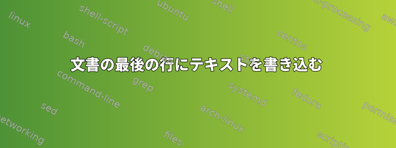 文書の最後の行にテキストを書き込む