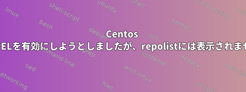 Centos 6でEPELを有効にしようとしましたが、repolistには表示されません。