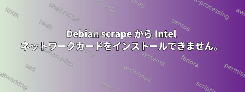 Debian scrape から Intel ネットワークカードをインストールできません。