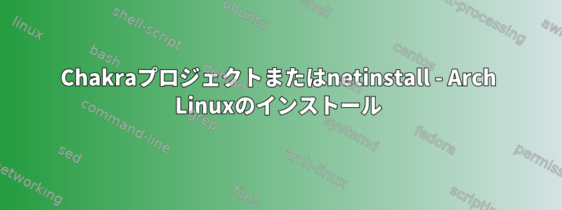 Chakraプロジェクトまたはnetinstall - Arch Linuxのインストール