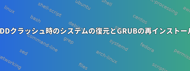 HDDクラッシュ時のシステムの復元とGRUBの再インストール