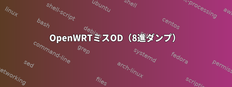 OpenWRTミスOD（8進ダンプ）