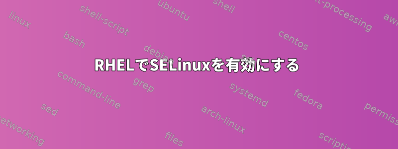 RHELでSELinuxを有効にする