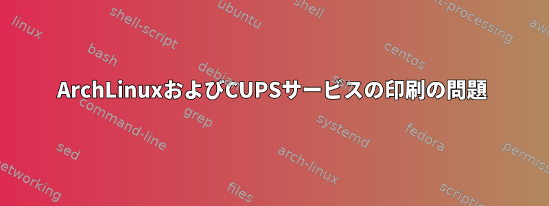 ArchLinuxおよびCUPSサービスの印刷の問題