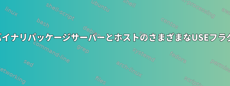 バイナリパッケージサーバーとホストのさまざまなUSEフラグ