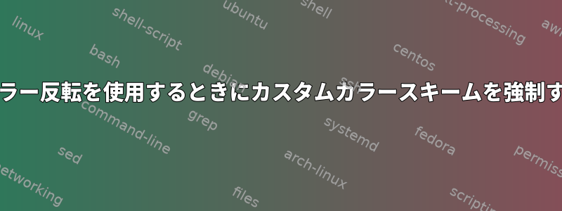 Evinceでカラー反転を使用するときにカスタムカラースキームを強制する方法は？