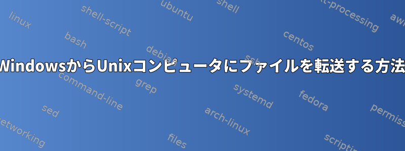 WindowsからUnixコンピュータにファイルを転送する方法