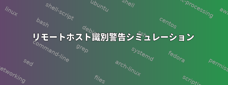 リモートホスト識別警告シミュレーション