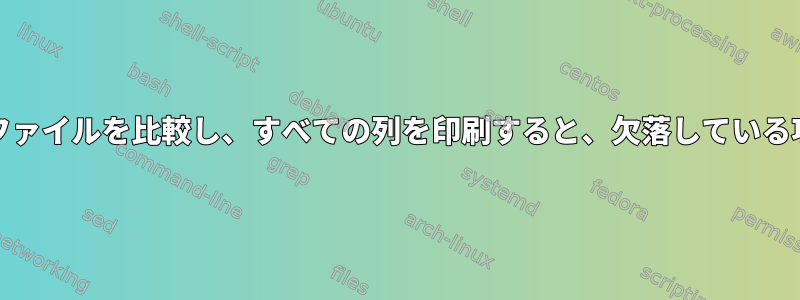 awkコマンドを使用して2つのファイルを比較し、すべての列を印刷すると、欠落している項目がNAとして表示されます。