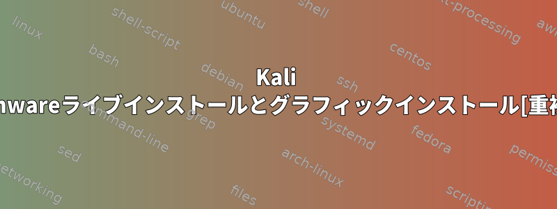 Kali vmwareライブインストールとグラフィックインストール[重複]