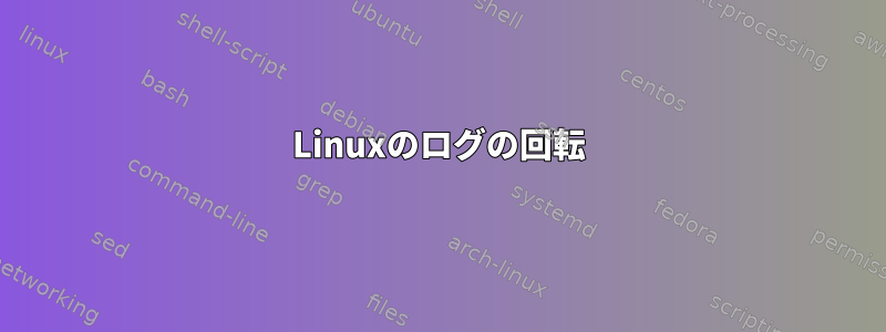 Linuxのログの回転