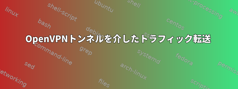 OpenVPNトンネルを介したトラフィック転送