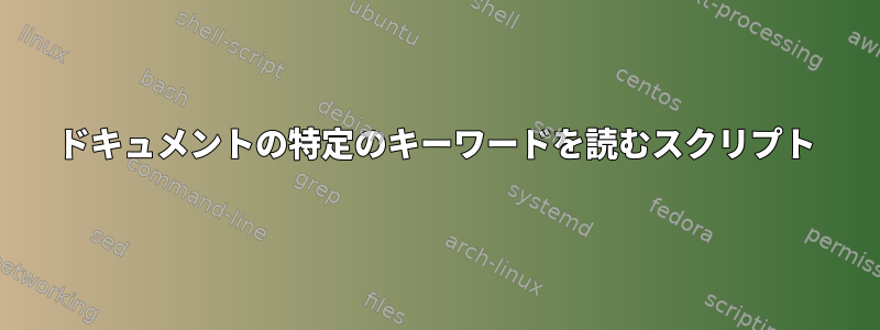 ドキュメントの特定のキーワードを読むスクリプト